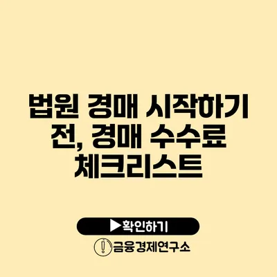 법원 경매 시작하기 전, 경매 수수료 체크리스트