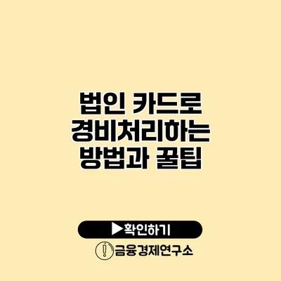 법인 카드로 경비처리하는 방법과 꿀팁