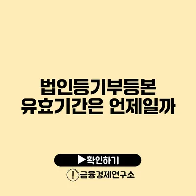 법인등기부등본 유효기간은 언제일까?