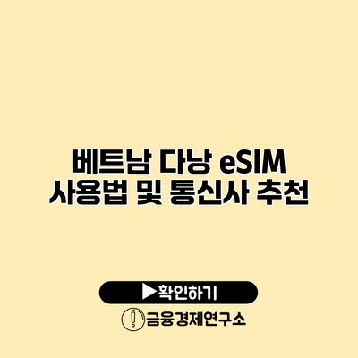 베트남 다낭 eSIM 사용법 및 통신사 추천