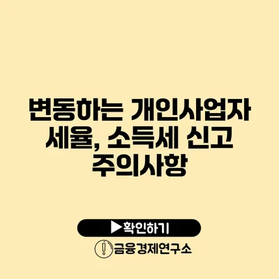 변동하는 개인사업자 세율, 소득세 신고 주의사항