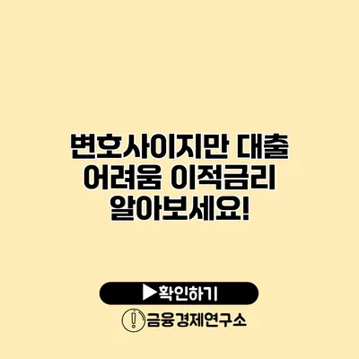 변호사이지만 대출 어려움? 이적금리 알아보세요!