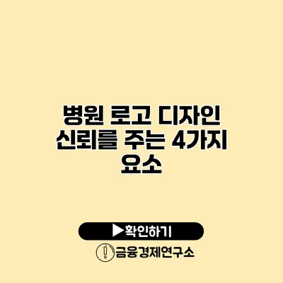 병원 로고 디자인 신뢰를 주는 4가지 요소