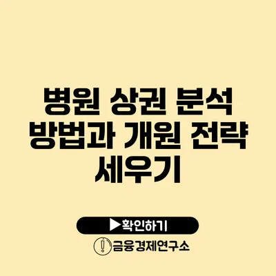 병원 상권 분석 방법과 개원 전략 세우기