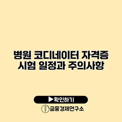 병원 코디네이터 자격증 시험 일정과 주의사항