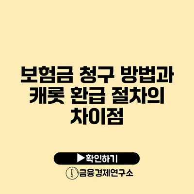 보험금 청구 방법과 캐롯 환급 절차의 차이점