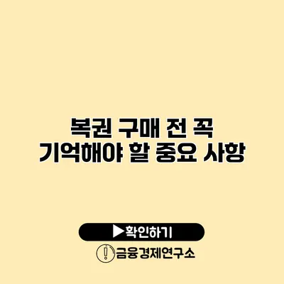 복권 구매 전 꼭 기억해야 할 중요 사항