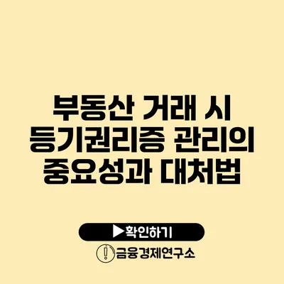 부동산 거래 시 등기권리증 관리의 중요성과 대처법