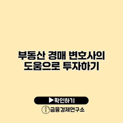 부동산 경매 변호사의 도움으로 투자하기