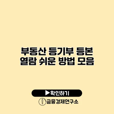 부동산 등기부 등본 열람 쉬운 방법 모음