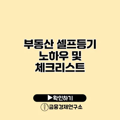 부동산 셀프등기 노하우 및 체크리스트