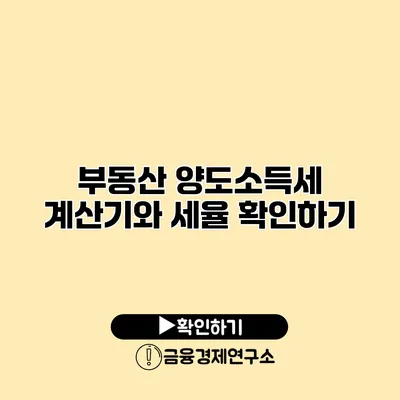 부동산 양도소득세 계산기와 세율 확인하기