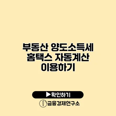 부동산 양도소득세 홈택스 자동계산 이용하기