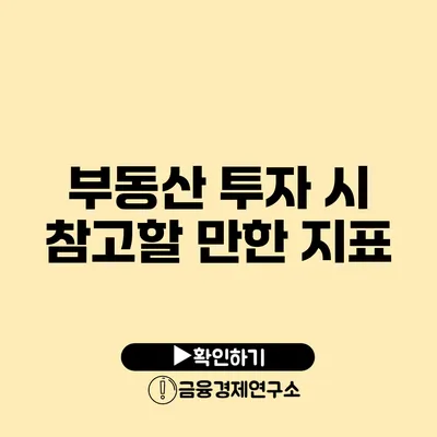 부동산 투자 시 참고할 만한 지표