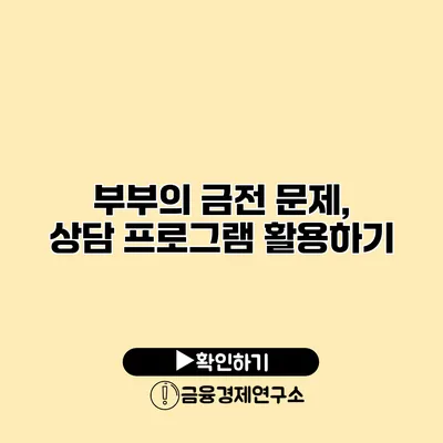 부부의 금전 문제, 상담 프로그램 활용하기