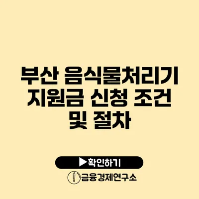 부산 음식물처리기 지원금 신청 조건 및 절차