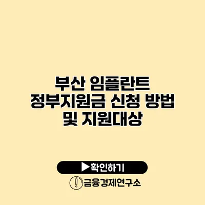 부산 임플란트 정부지원금 신청 방법 및 지원대상