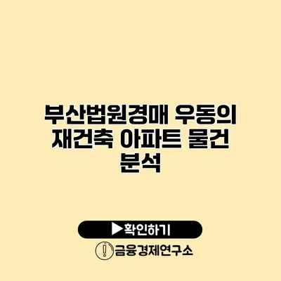 부산법원경매 우동의 재건축 아파트 물건 분석