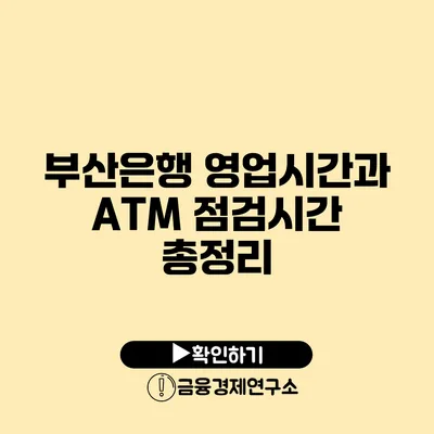 부산은행 영업시간과 ATM 점검시간 총정리