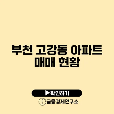 부천 고강동 아파트 매매 현황