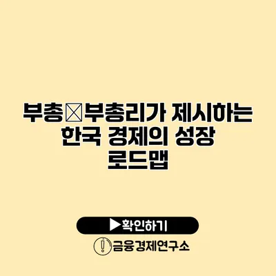 부총�부총리가 제시하는 한국 경제의 성장 로드맵