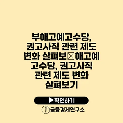 부해고예고수당, 권고사직 관련 제도 변화 살펴보�해고예고수당, 권고사직 관련 제도 변화 살펴보기