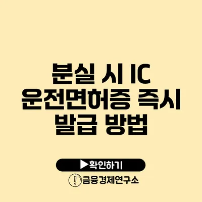 분실 시 IC 운전면허증 즉시 발급 방법