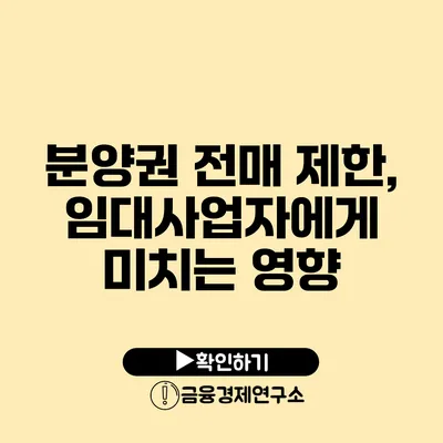 분양권 전매 제한, 임대사업자에게 미치는 영향