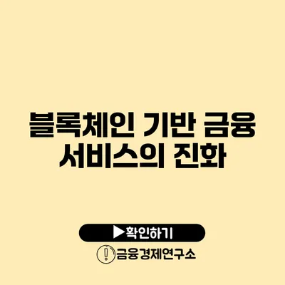 블록체인 기반 금융 서비스의 진화