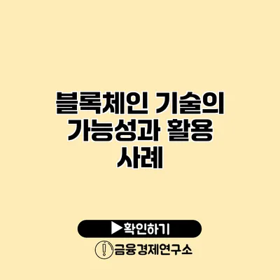 블록체인 기술의 가능성과 활용 사례