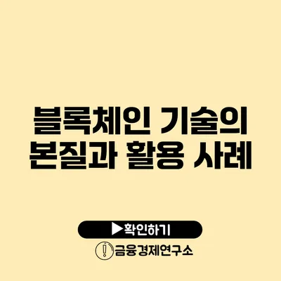 블록체인 기술의 본질과 활용 사례