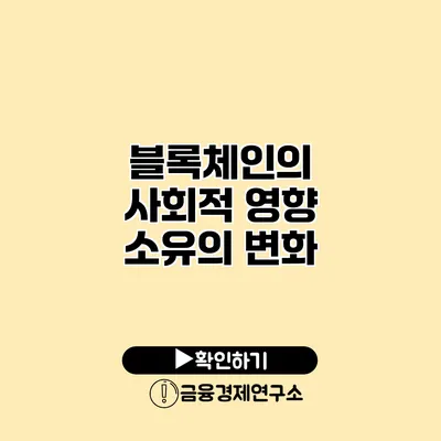 블록체인의 사회적 영향 소유의 변화