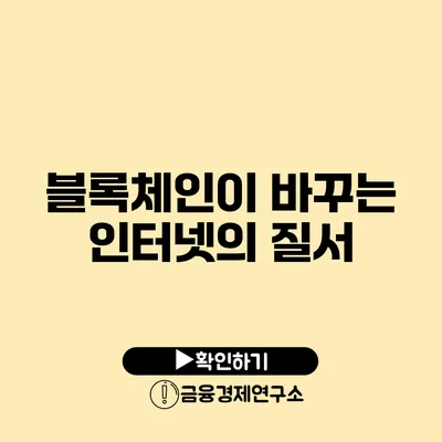 블록체인이 바꾸는 인터넷의 질서