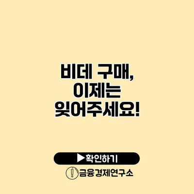 비데 구매, 이제는 잊어주세요!