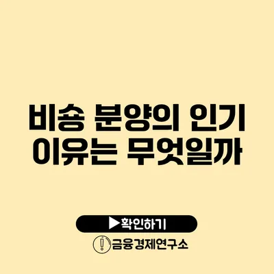 비숑 분양의 인기 이유는 무엇일까?