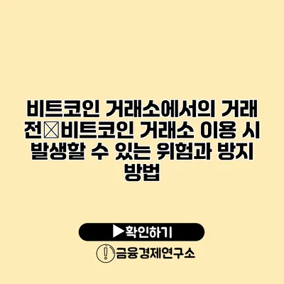 비트코인 거래소에서의 거래 전�비트코인 거래소 이용 시 발생할 수 있는 위험과 방지 방법