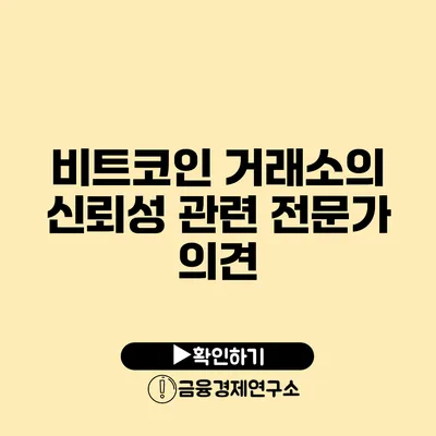 비트코인 거래소의 신뢰성 관련 전문가 의견