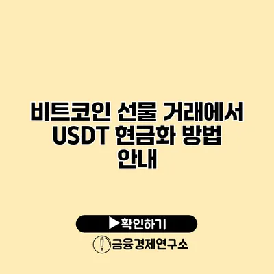 비트코인 선물 거래에서 USDT 현금화 방법 안내