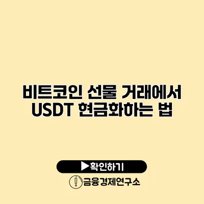 비트코인 선물 거래에서 USDT 현금화하는 법
