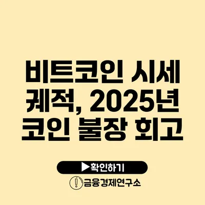 비트코인 시세 궤적, 2025년 코인 불장 회고