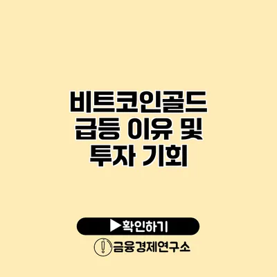 비트코인골드 급등 이유 및 투자 기회
