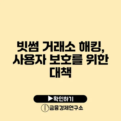 빗썸 거래소 해킹, 사용자 보호를 위한 대책