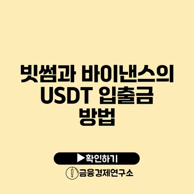 빗썸과 바이낸스의 USDT 입출금 방법