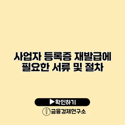 사업자 등록증 재발급에 필요한 서류 및 절차