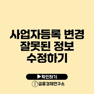 사업자등록 변경 잘못된 정보 수정하기