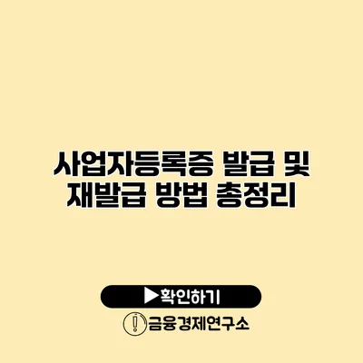 사업자등록증 발급 및 재발급 방법 총정리