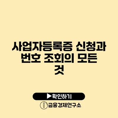 사업자등록증 신청과 번호 조회의 모든 것