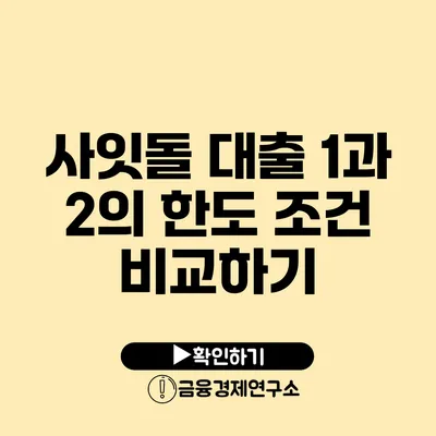 사잇돌 대출 1과 2의 한도 조건 비교하기