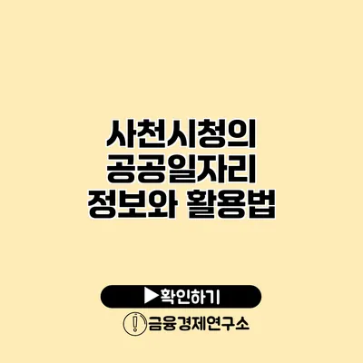 사천시청의 공공일자리 정보와 활용법