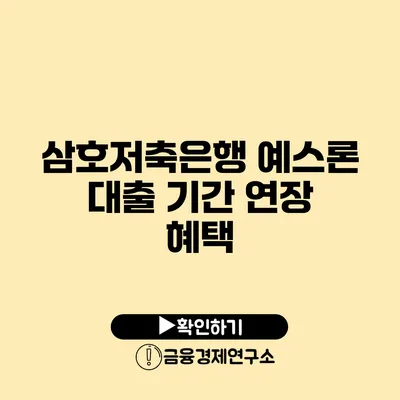 삼호저축은행 예스론 대출 기간 연장 혜택